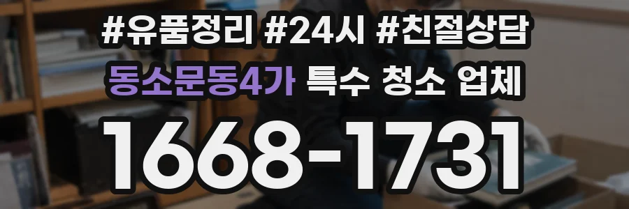 동소문동4가 특수 청소 업체