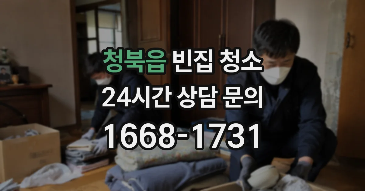 청북읍 빈집 청소