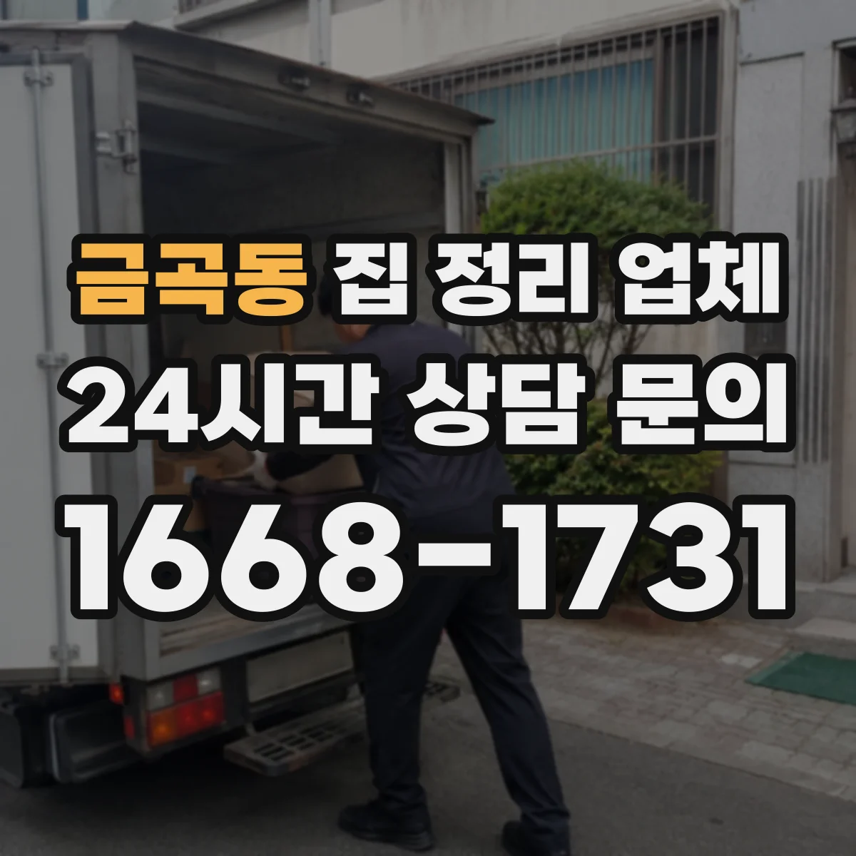 금곡동 집 정리 업체