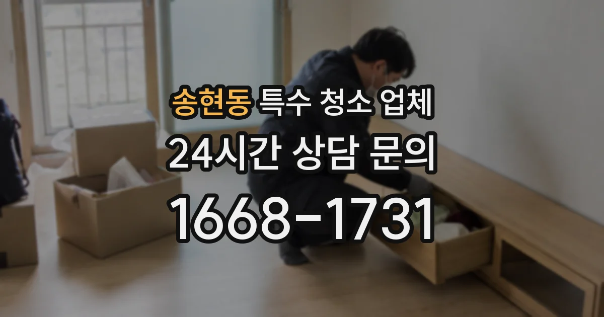 송현동 특수 청소 업체