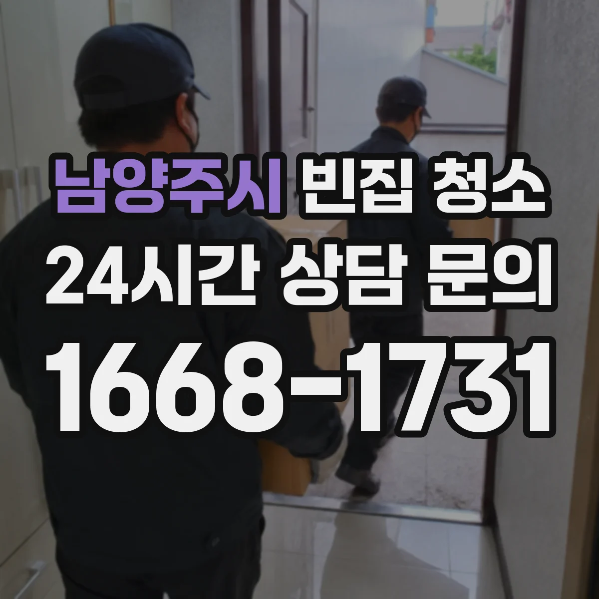 남양주시 빈집 청소