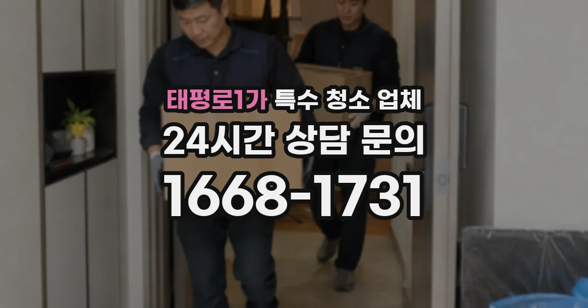 태평로1가 특수 청소 업체