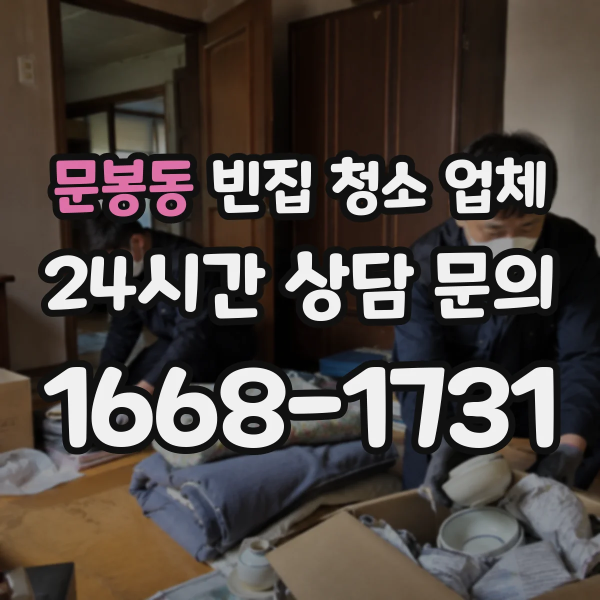 문봉동 빈집 청소 업체