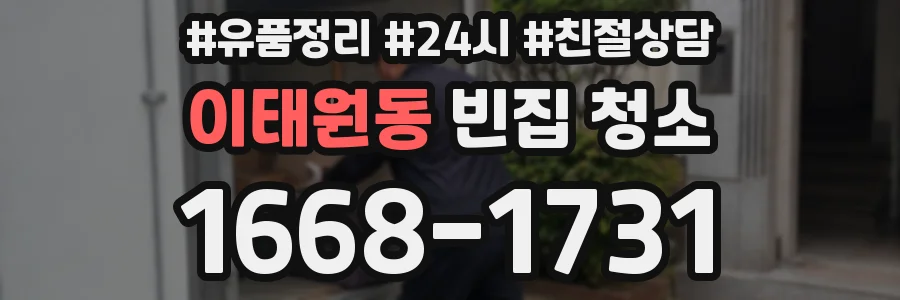 이태원동 빈집 청소
