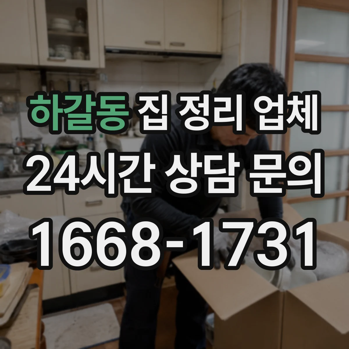 하갈동 집 정리 업체