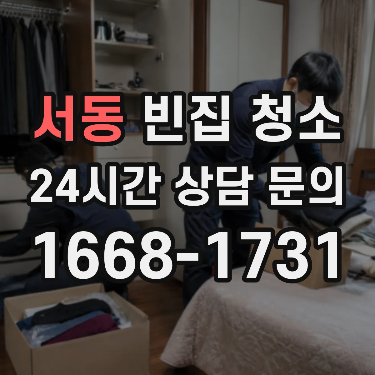 서동 빈집 청소