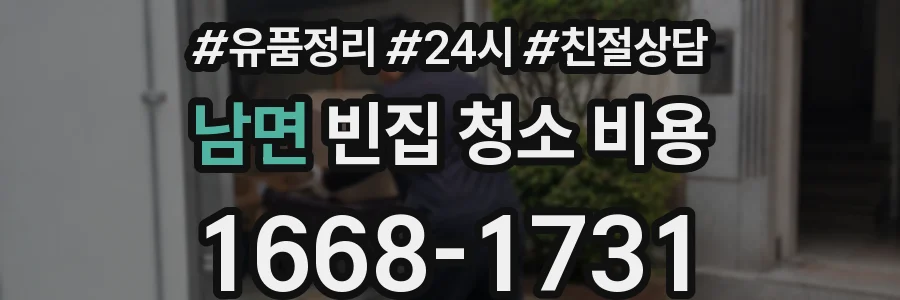 남면 빈집 청소 비용