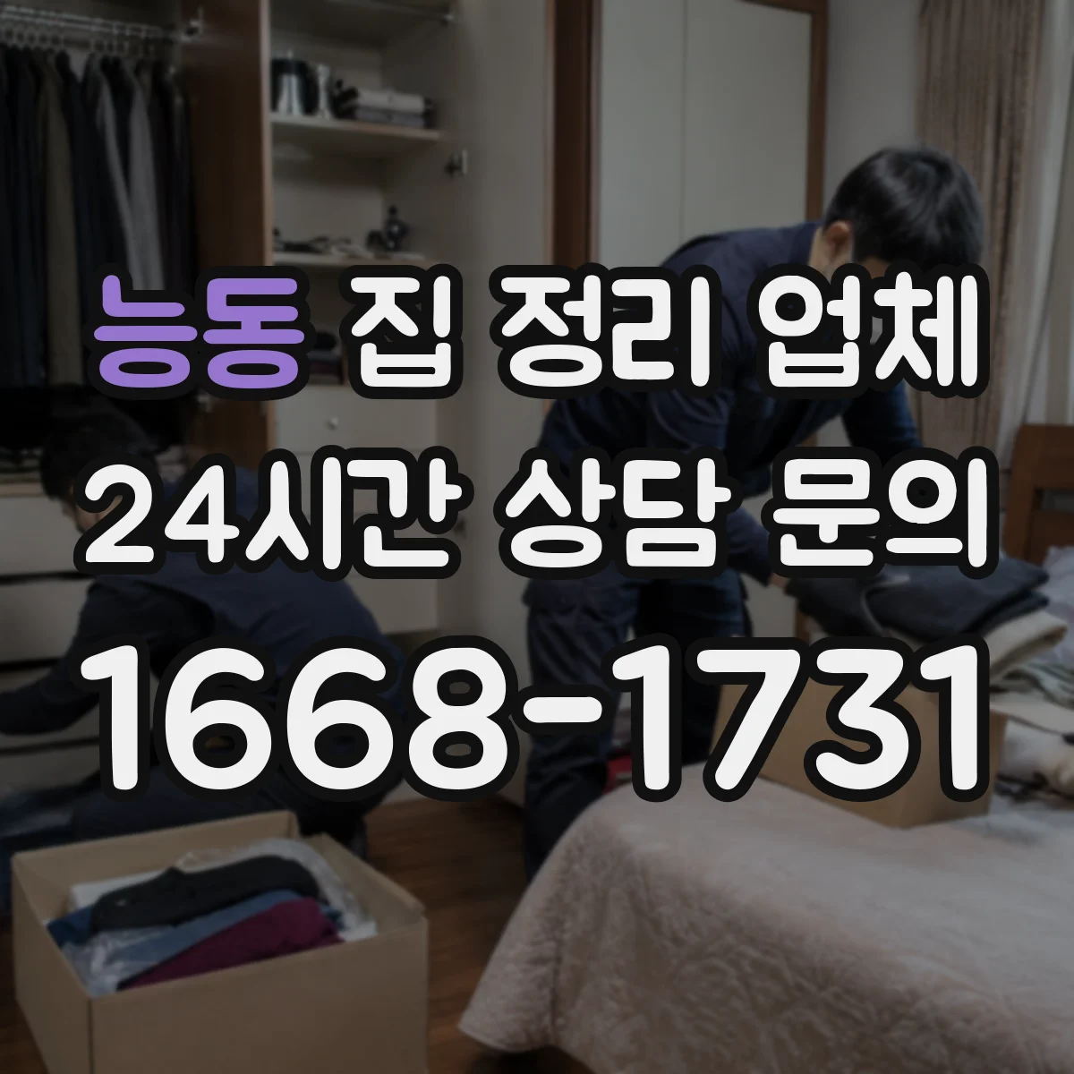 능동 집 정리 업체