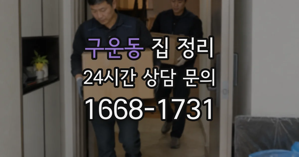 구운동 집 정리