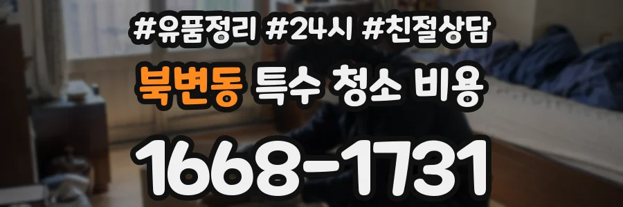 북변동 특수 청소 비용