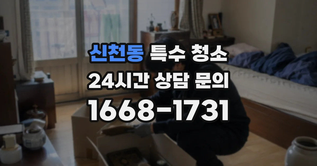 신천동 특수 청소