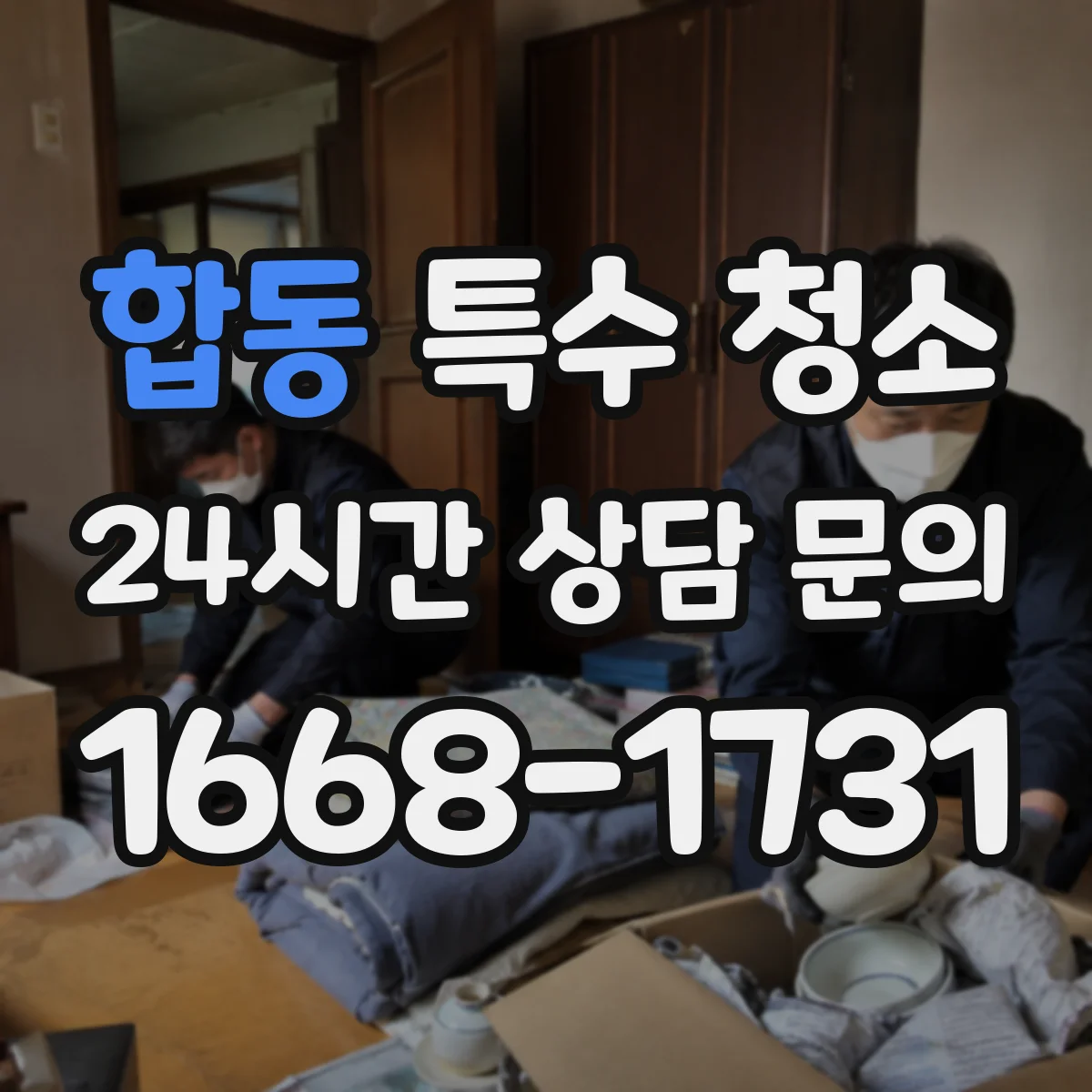 합동 특수 청소