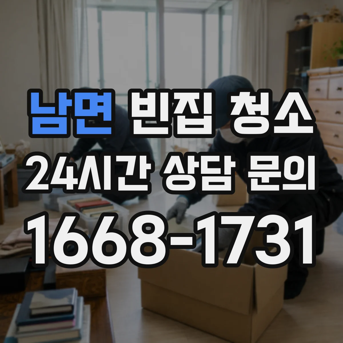 남면 빈집 청소