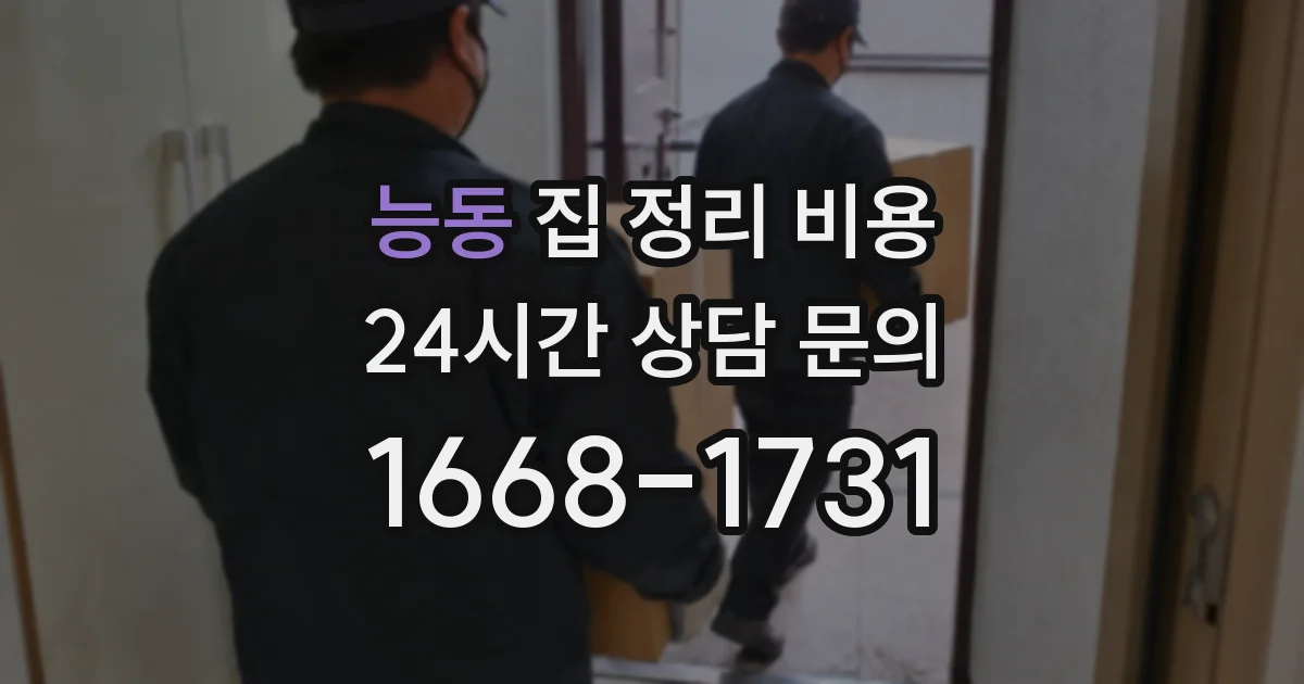 능동 집 정리 비용