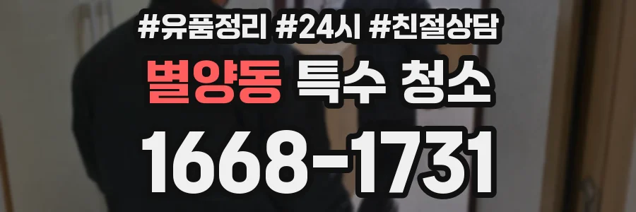 별양동 특수 청소