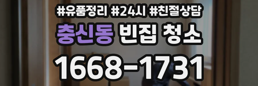 충신동 빈집 청소