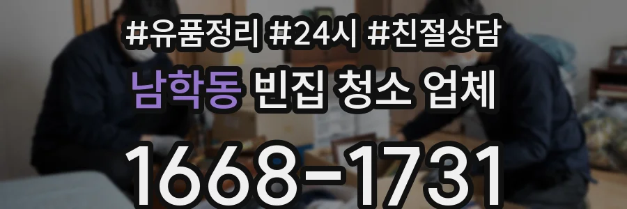 남학동 빈집 청소 업체