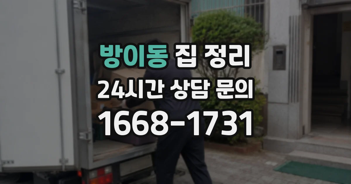 방이동 집 정리