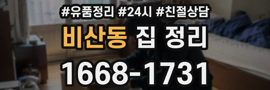 비산동 집 정리