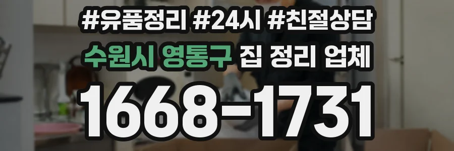 수원시 영통구 집 정리 업체