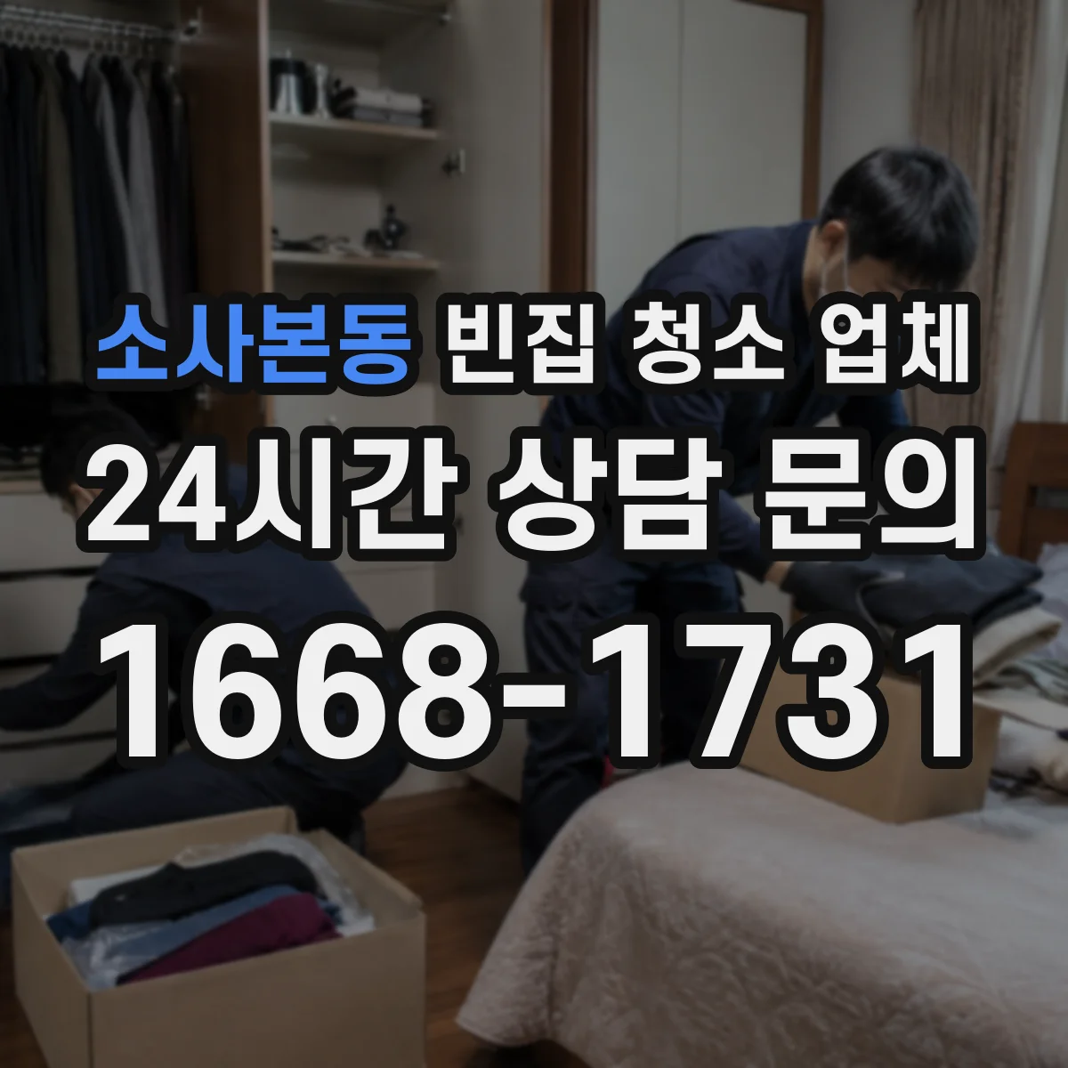 소사본동 빈집 청소 업체