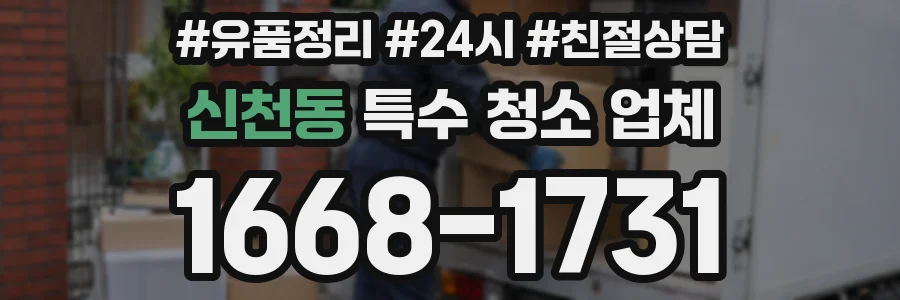 신천동 특수 청소 업체