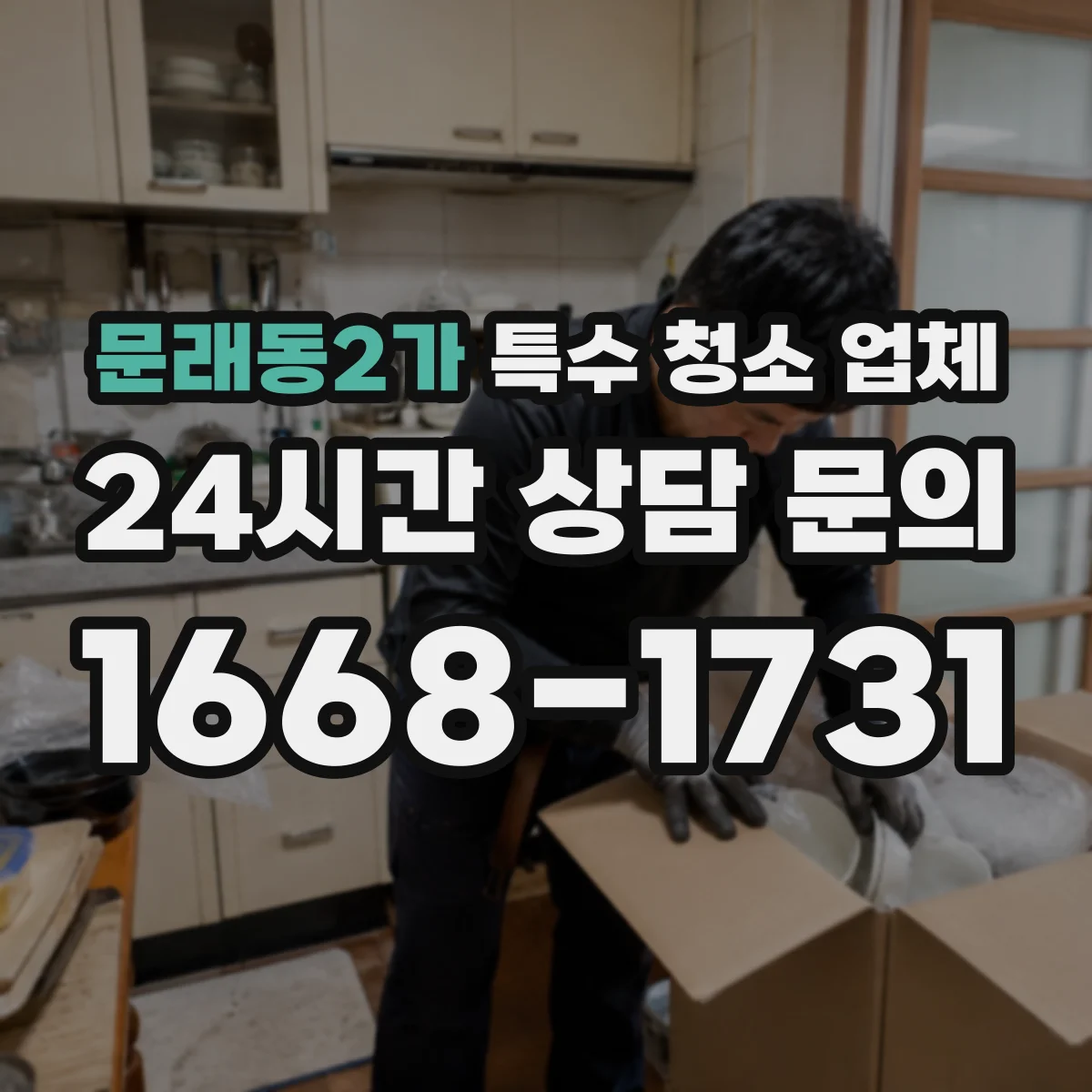 문래동2가 특수 청소 업체