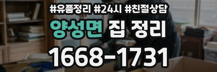 양성면 집 정리