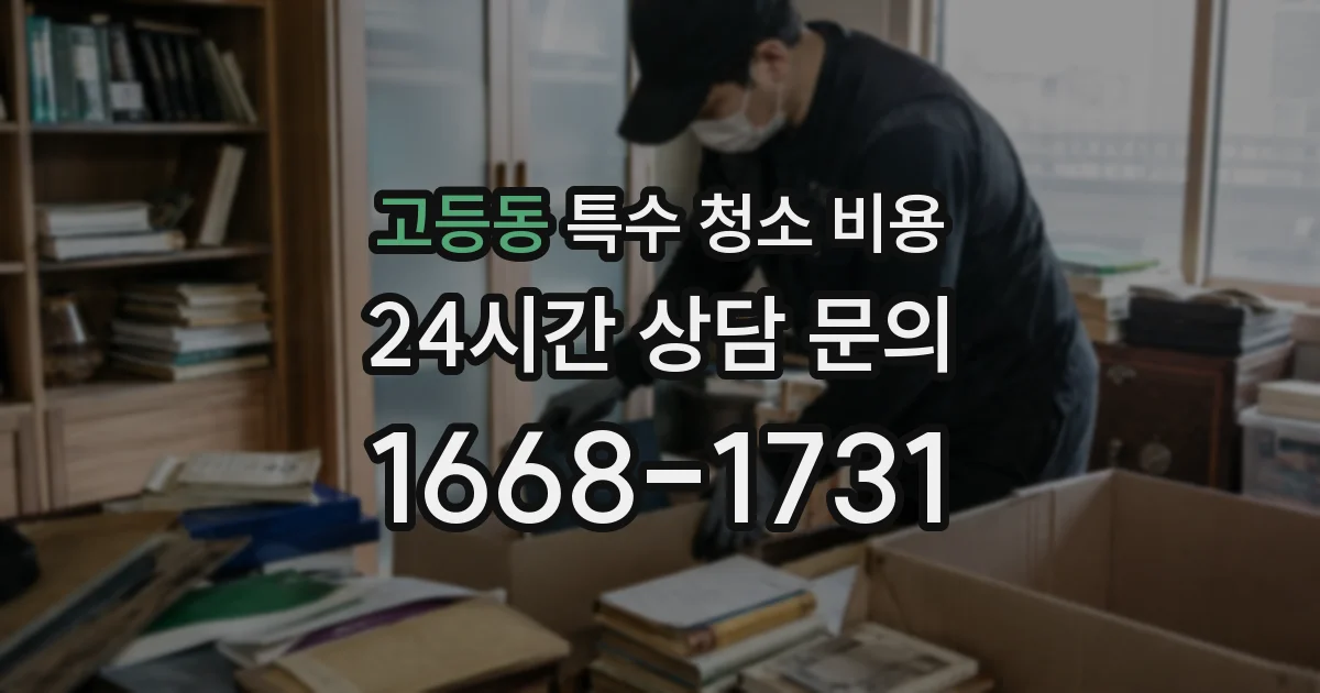 고등동 특수 청소 비용