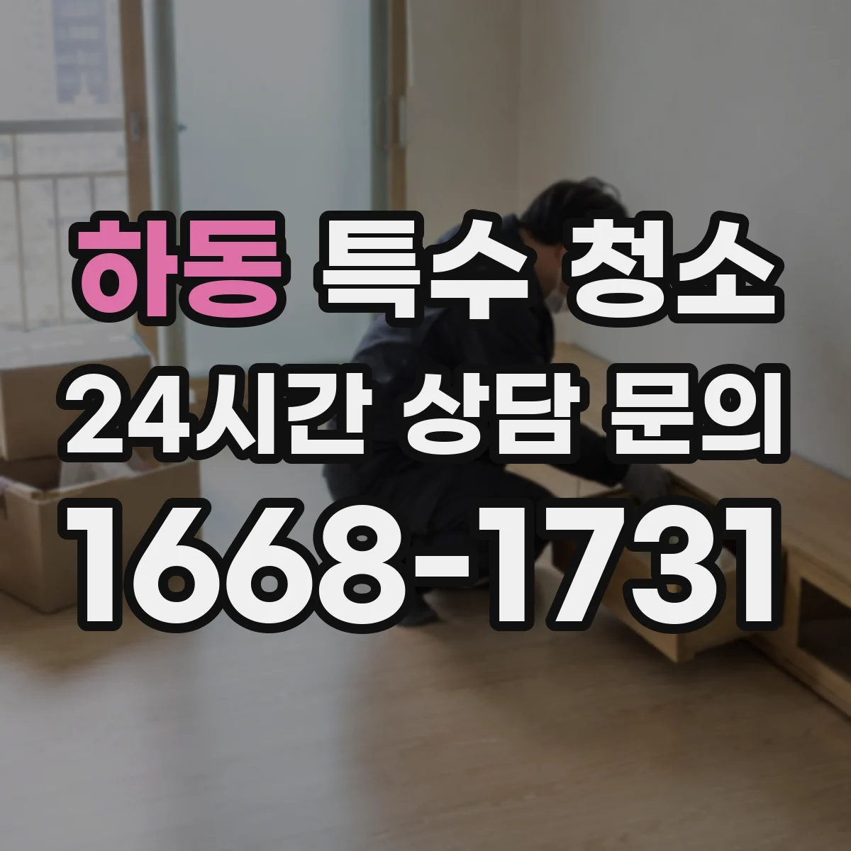 하동 특수 청소