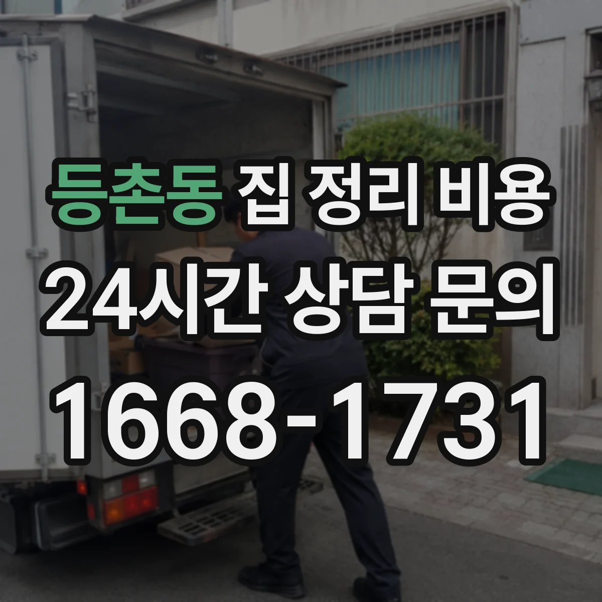 등촌동 집 정리 비용