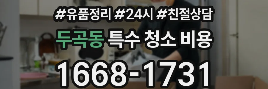 두곡동 특수 청소 비용