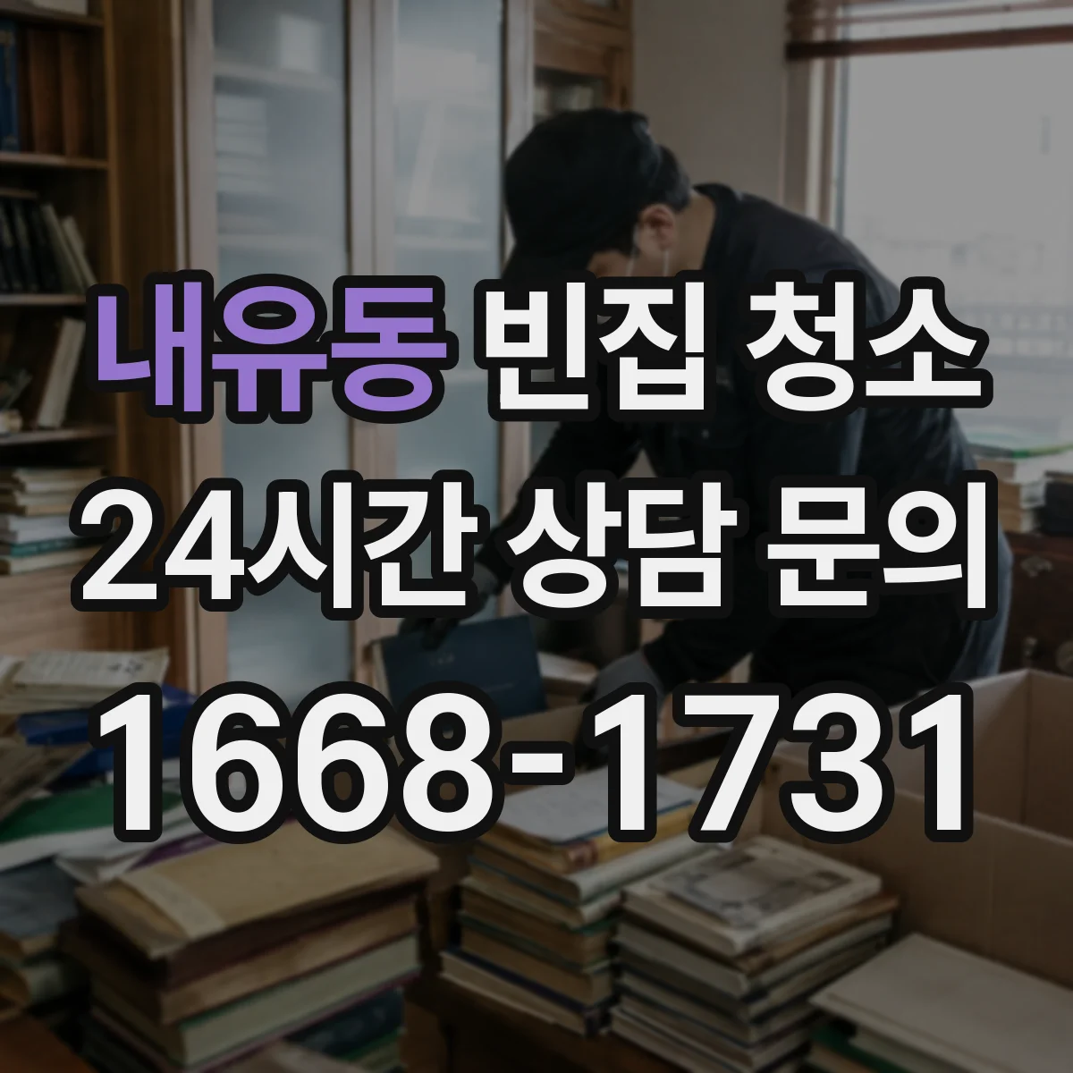내유동 빈집 청소