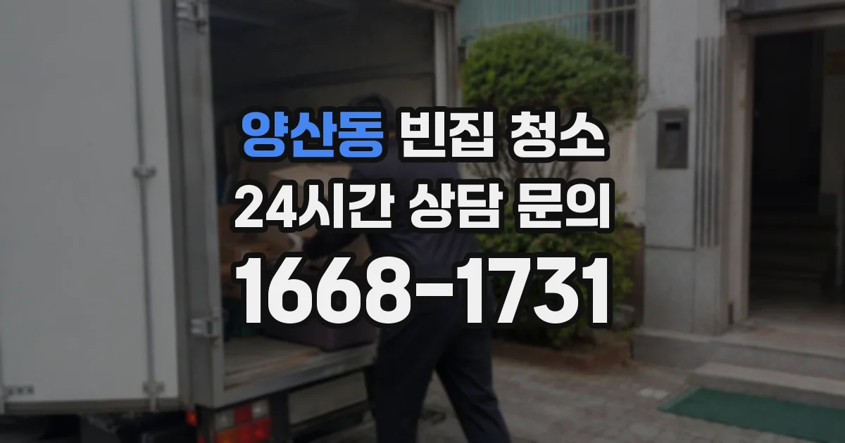 양산동 빈집 청소