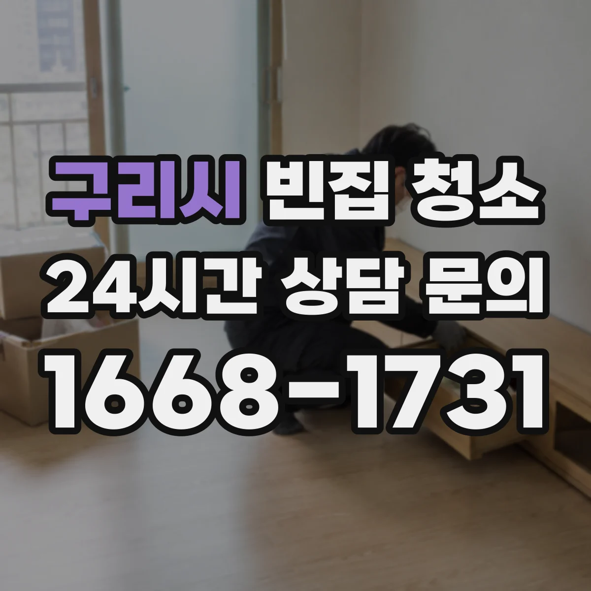 구리시 빈집 청소