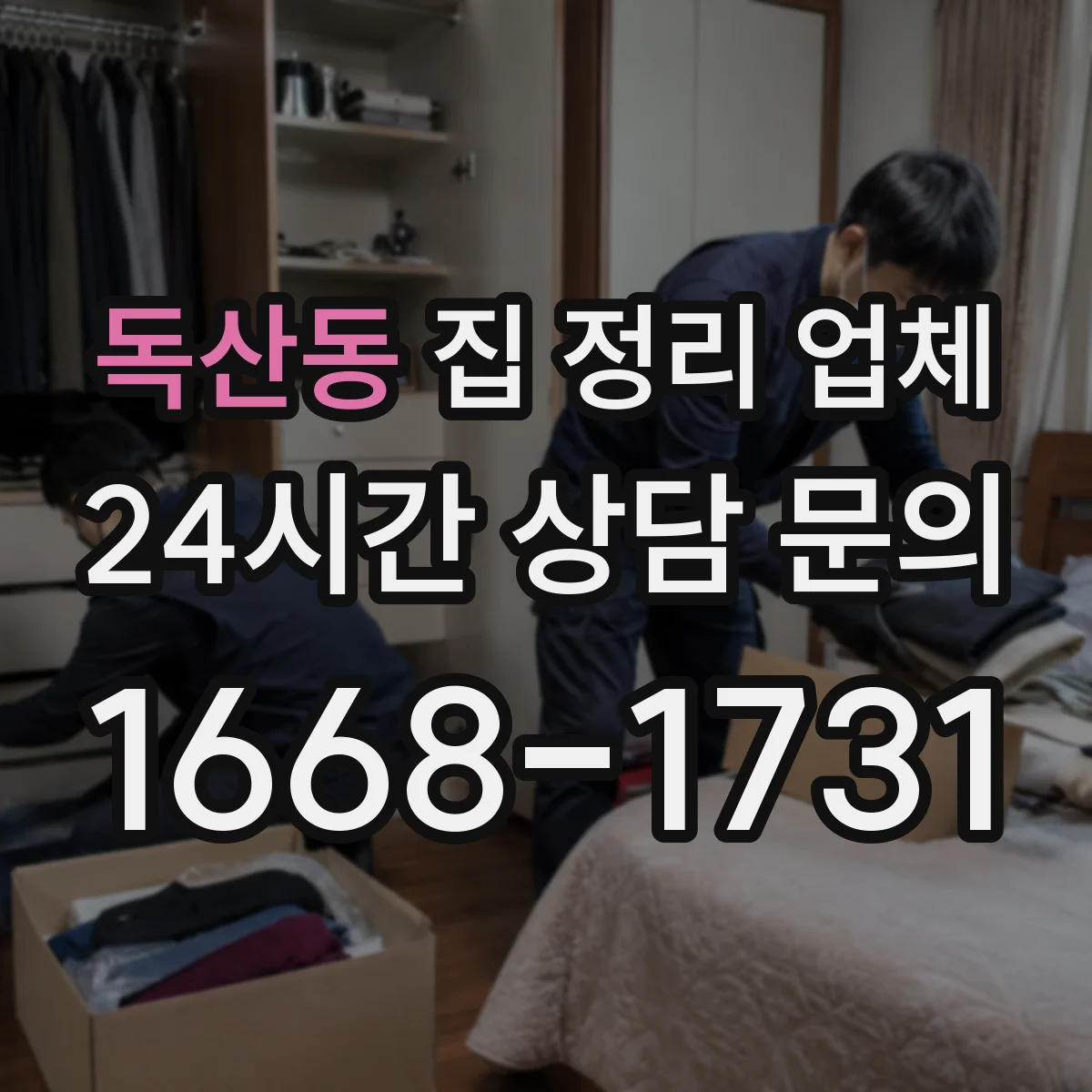 독산동 집 정리 업체