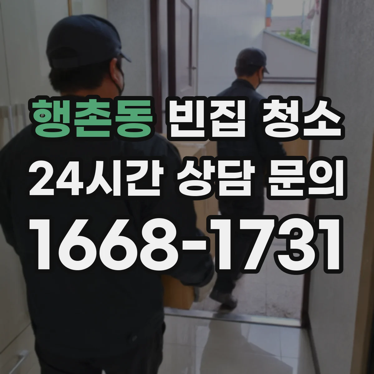 행촌동 빈집 청소 전후 사진으로 확인하는 성과
