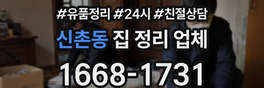 신촌동 집 정리 업체