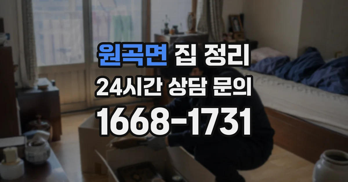 원곡면 집 정리