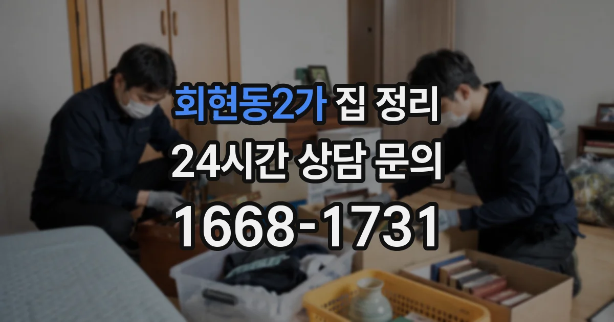 회현동2가 집 정리