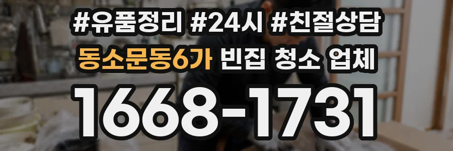 동소문동6가 빈집 청소 업체
