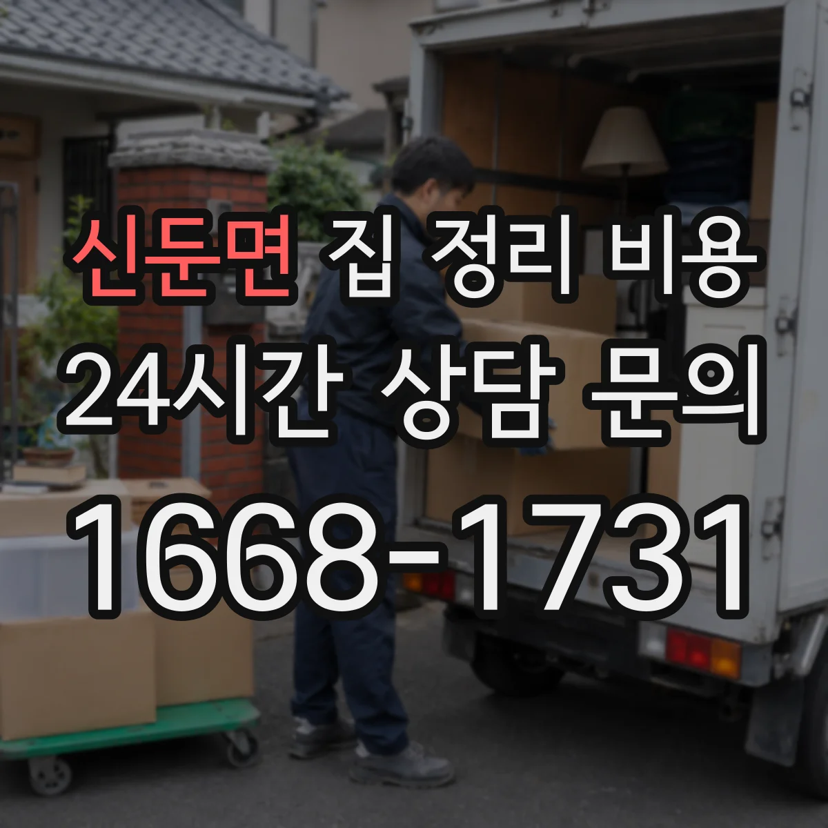 신둔면 집 정리 비용