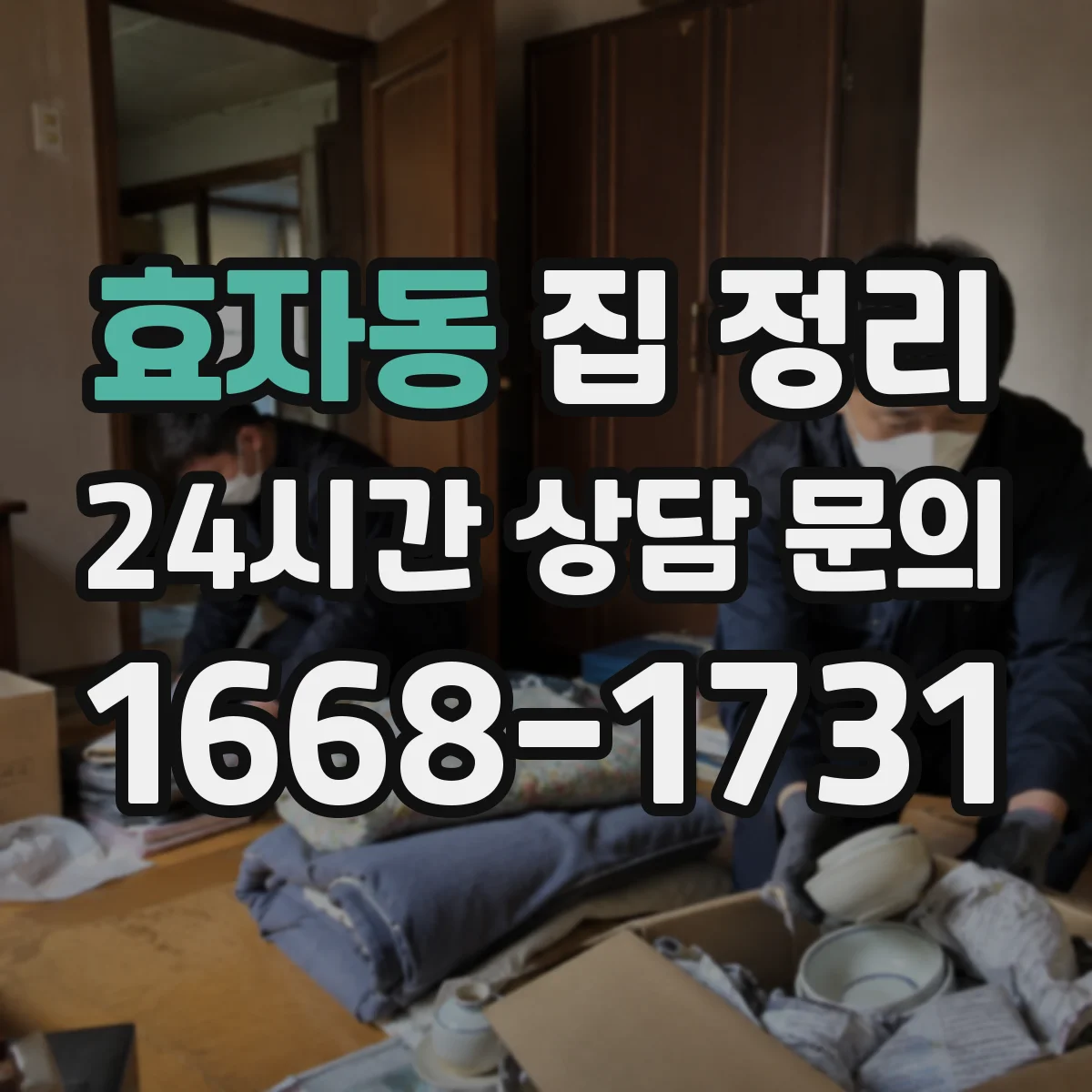 효자동 집 정리