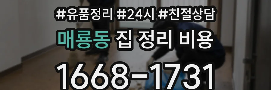 매룡동 집 정리 비용