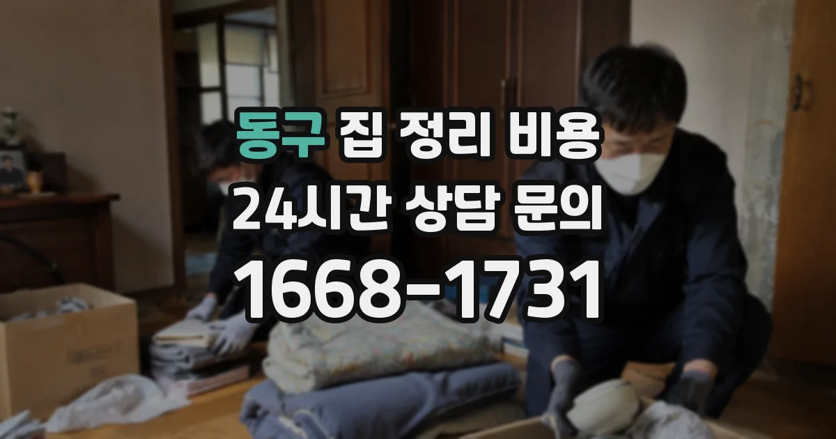 동구 집 정리 비용