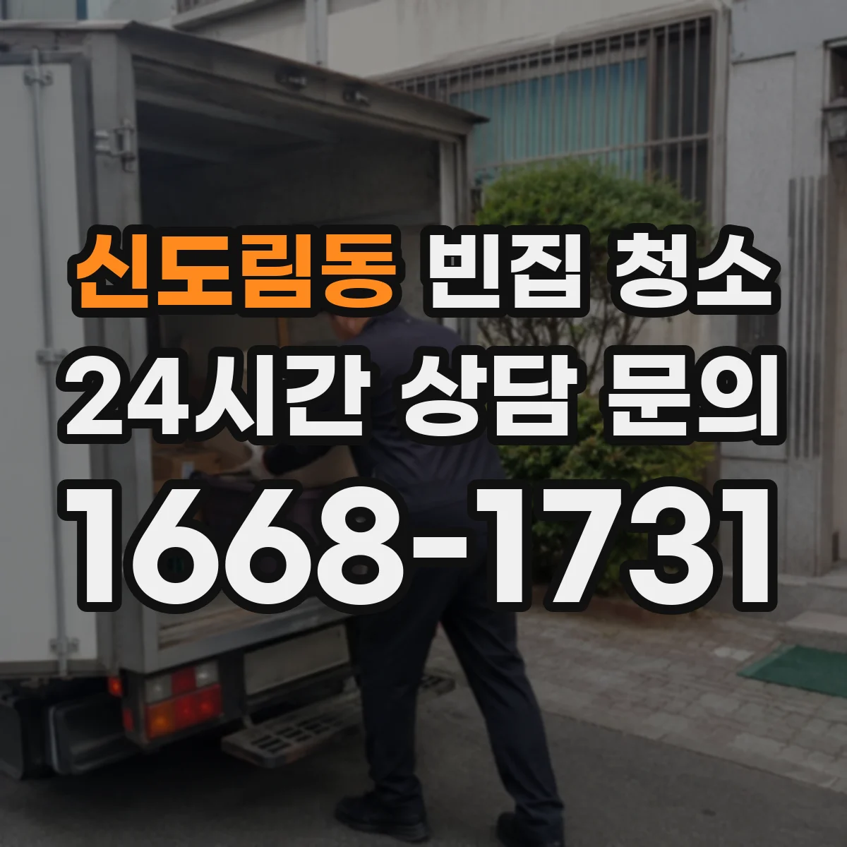 신도림동 빈집 청소