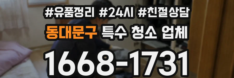 동대문구 특수 청소 업체
