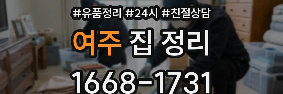 여주 집 정리