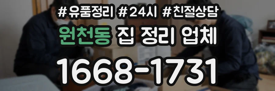 원천동 집 정리 업체