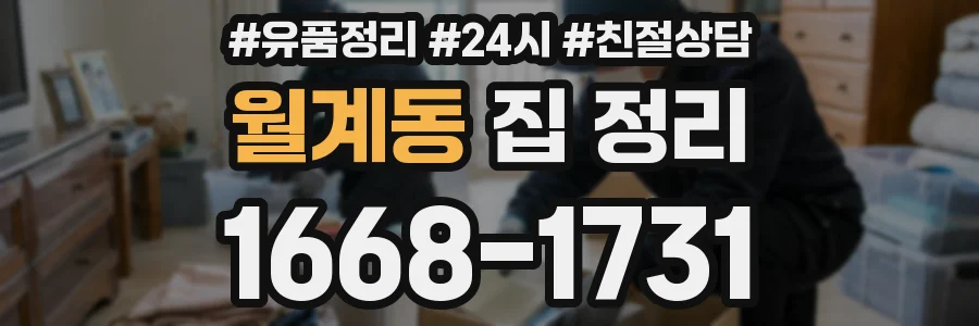 월계동 집 정리